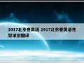 2017北京卷英语 2017北京卷英语完型填空翻译