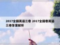 2017全国英语三卷 2017全国卷英语三卷答案解析