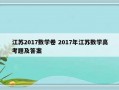 江苏2017数学卷 2017年江苏数学高考题及答案