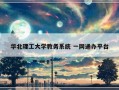 华北理工大学教务系统 一网通办平台