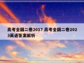 高考全国二卷2017 高考全国二卷2023英语答案解析