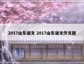 2017山东语文 2017山东语文作文题