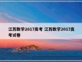 江苏数学2017高考 江苏数学2017高考试卷