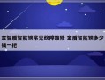 金智盾智能锁常见故障维修 金盾智能锁多少钱一把