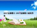 2017全国卷二 2017全国卷二语文作文