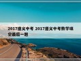 2017遵义中考 2017遵义中考数学填空最后一题