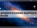 奥耐斯壁挂炉常见故障维修 奥耐斯壁挂炉故障代码表