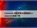 Panasonic智能锁常见故障维修 panasonic智能门锁