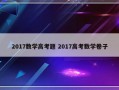 2017数学高考题 2017高考数学卷子