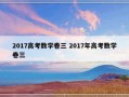 2017高考数学卷三 2017年高考数学卷三