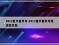 2017北京卷高考 2017北京卷高考英语图片版