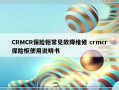 CRMCR保险柜常见故障维修 crmcr保险柜使用说明书