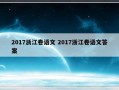 2017浙江卷语文 2017浙江卷语文答案