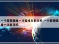 一个星期健身一次能练出肌肉吗 一个星期健身一次有用吗