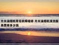 方太油烟机常见故障维修 方太油烟机清洗服务费用多少钱