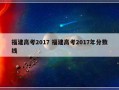 福建高考2017 福建高考2017年分数线