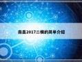 南昌2017二模的简单介绍