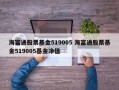 海富通股票基金519005 海富通股票基金519005基金净值