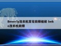 Beverly洗衣机常见故障维修 beko洗衣机故障