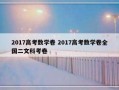 2017高考数学卷 2017高考数学卷全国二文科考卷