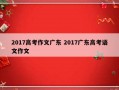 2017高考作文广东 2017广东高考语文作文