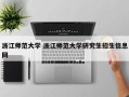 浙江师范大学 浙江师范大学研究生招生信息网