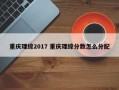 重庆理综2017 重庆理综分数怎么分配