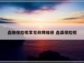 鑫顺保险柜常见故障维修 鑫盛保险柜