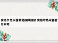 安格尔热水器常见故障维修 安格尔热水器官方网站