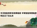 中沃智能锁常见故障维修 中锁智能锁初始密码忘记了怎么办