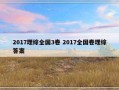 2017理综全国3卷 2017全国卷理综答案