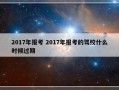 2017年报考 2017年报考的驾校什么时候过期