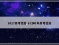 2017高考估分 20201年高考估分