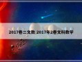 2017卷二文数 2017年2卷文科数学