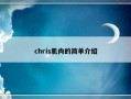 chris肌肉的简单介绍