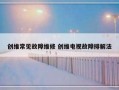 创维常见故障维修 创维电视故障排解法