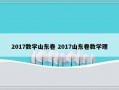 2017数学山东卷 2017山东卷数学理