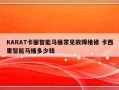 KARAT卡丽智能马桶常见故障维修 卡西里智能马桶多少钱