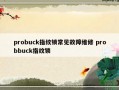 probuck指纹锁常见故障维修 probbuck指纹锁