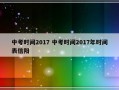 中考时间2017 中考时间2017年时间表信阳