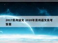 2017贵州语文 2020年贵州语文高考答案