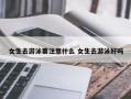 女生去游泳要注意什么 女生去游泳好吗