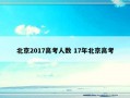 北京2017高考人数 17年北京高考