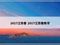 2017江苏卷 2017江苏卷数学