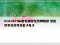 GOLDATOM智能锁常见故障维修 智能锁常见故障及解决办法