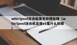 whirlpool洗衣机常见故障处理（whirlpool洗衣机出现e1是什么故障）