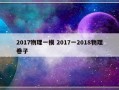 2017物理一模 2017一2018物理卷子