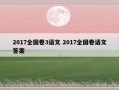 2017全国卷3语文 2017全国卷语文答案