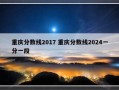 重庆分数线2017 重庆分数线2024一分一段