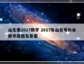 山东卷2017数学 2017年山东专升本数学真题及答案